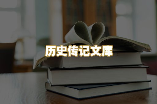 历史传记文库